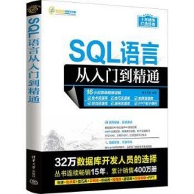 SQL语言从入门到精通
