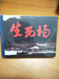 《生死场》开封，50开精装阴衍江绘，黑龙江2008.11一版一印全新未拆封，精装连环画