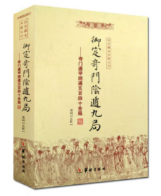 御定奇门阴遁九局：奇门遁甲阴遁五百四十全局