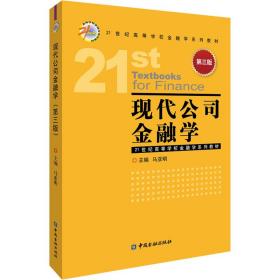 现代公司金融学 第3版 大中专文科经管