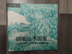 钢笔山水画集 莫邦才 广西美术出版社 1992年第一版第一次印刷 品相佳 快递下单改价