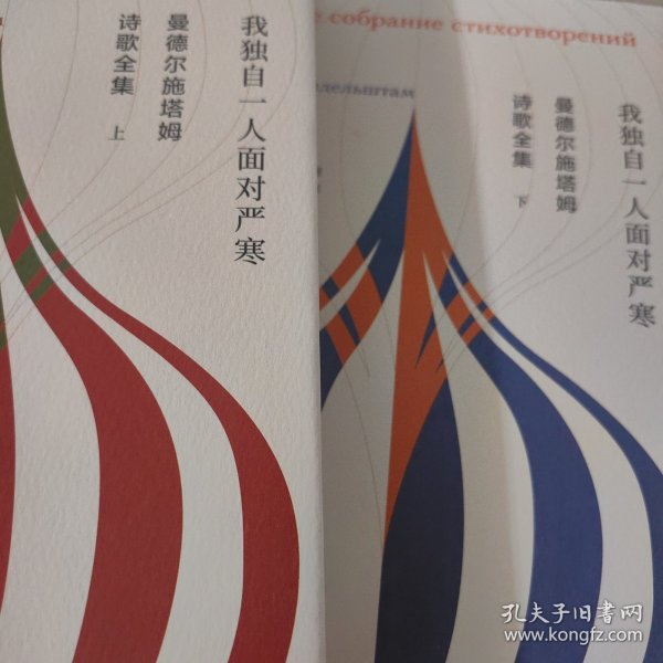 曼德尔施塔姆诗歌全集