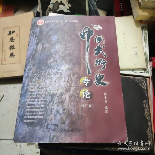 中国武术史专论 修订版