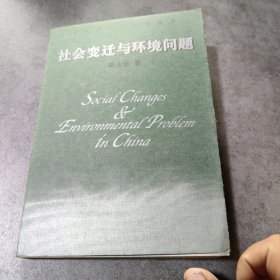 社会变迁与环境问题:当代中国环境问题的社会学阐释