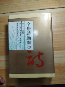 全唐诗简编 下册