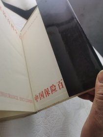 中国保险百科全书 /魏原杰 吴申元