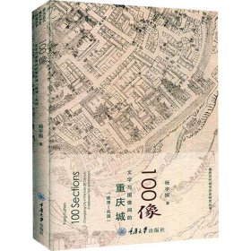 100像 文字与图像间的重庆城(晚清-民国) 9787568919630 杨宇振 重庆大学出版社