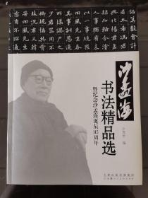 沙孟海书法精品选 暨纪念沙孟海诞辰115周年