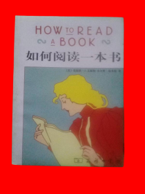 如何阅读一本书