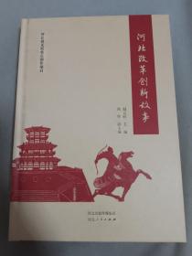 河北改革创新故事