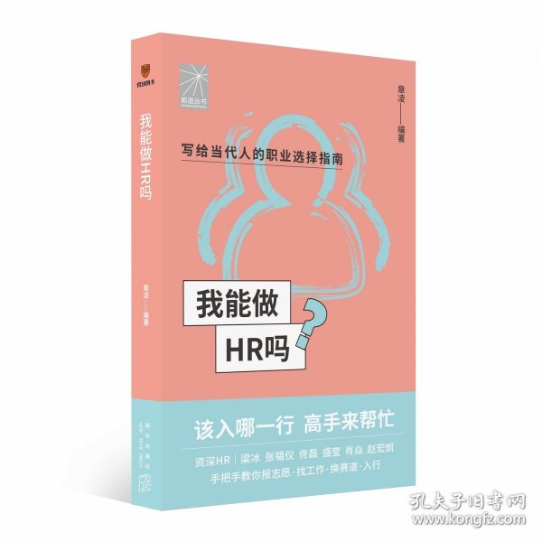 我能做HR吗（资深HR梁冰 张韫仪 佟磊 盛莹 肖焱 赵宏炯手把手教你报志愿、找工作、换赛道。HR入行必备）