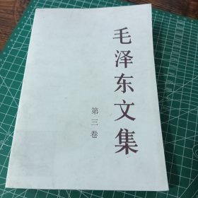 毛泽东文集 第三册