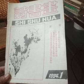 诗书画-试刊号