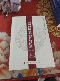 中国西南边疆的社会经济：1250-1850