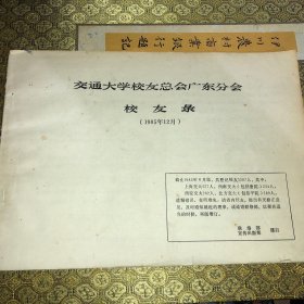 交通大学 校友会广东分会 校友录 1985年12月