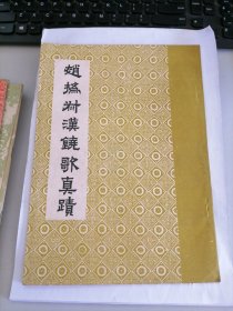 赵?叔汉饶歌真迹