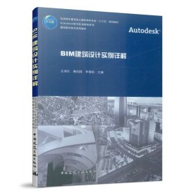 【正版新书】BIM建筑设计实例详解