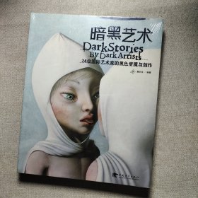 暗黑艺术：24位国际艺术家的黑色梦魇与创作