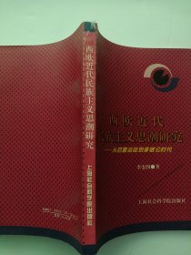 西欧近代民族主义思潮研究—从启蒙运动到拿破仑时代 （签名本）