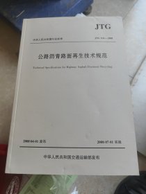 公路沥青路面再生技术规范（JTG F41-2008）