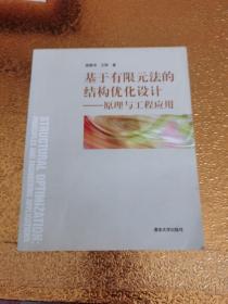 基于有限元法的结构优化设计——原理与工程应用