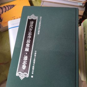 清代方志整理与研究丛书：清代方志序跋汇编（通志卷）