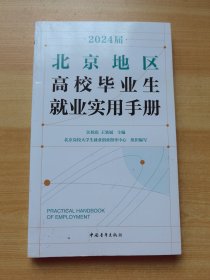 2024届 北京地区高校毕业生就业实用手册