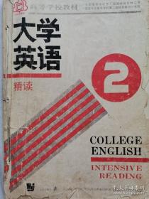 大学英语.精读.第二册