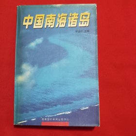 中国南海诸岛