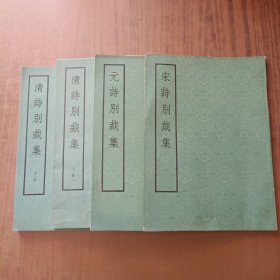 清诗别裁集(上下)+ 宋诗别裁集+元诗别裁集(4本)