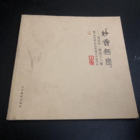 妙香无尘一一金延林禅意文人画