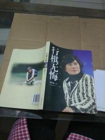 行棋无悔