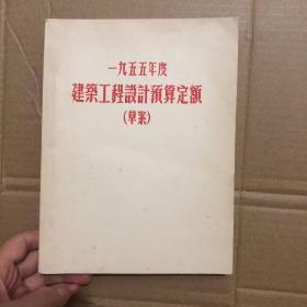 《一九五五年度建筑工程设计预算定额 （草案）》 （下册）