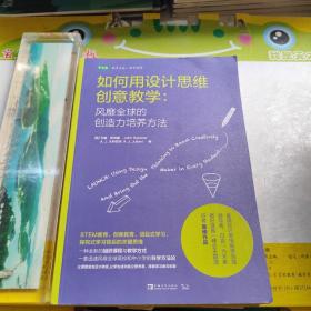 如何用设计思维创意教学：风靡全球的创造力培养方法