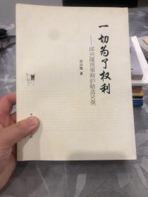 一切为了权利：邱兴隆刑事辩护精选50例