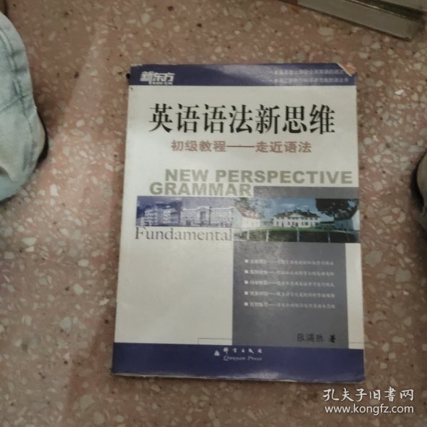 英语语法新思维初级教程：走近语法