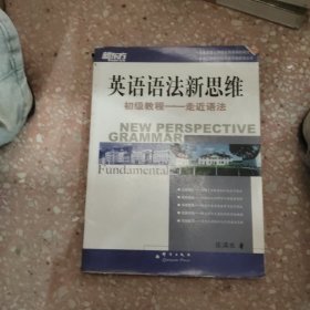 英语语法新思维初级教程：走近语法