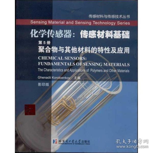 传感材料与传感技术丛书·化学传感器·传感材料基础（第5册）：聚合物与其他材料的特性及应用（影印版）