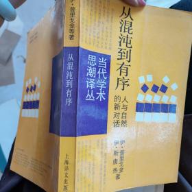 从混沌到有序 当代学术思潮译丛