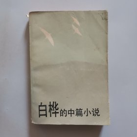 白桦的中篇小说