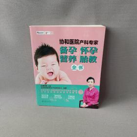 协和医院产科专家：备孕 怀孕 营养 胎教全书