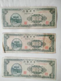 中华民国三十四年 中央银行 东北九省流通劵 壹佰元 一百元 老纸币三张， 保真