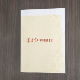 东方红万里行