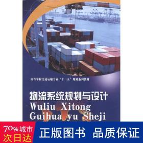 高等学校交通运输专业“十一五”规划系列教材：物流系统规划与设计