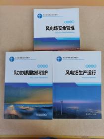 风力发电职业培训教材：第二分册 风电场安全管理、 第三分册 风电场生产运行、第四分册 风力发电机组检修与维护（3本合售）