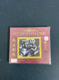 光盘VCD：风流剑侠 全新未拆封 以实拍图购买