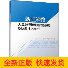 新疆铁路大风监测预报预警系统及防风技术研究