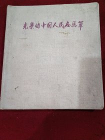 《光荣的中国人民志愿军》