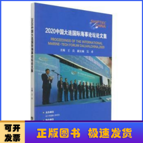 2020中國(guó)大連國(guó)際海事論壇論文集