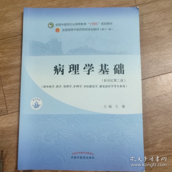 病理学基础·全国中医药行业高等教育”十四五”规划教材